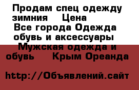 Продам спец одежду зимния  › Цена ­ 3 500 - Все города Одежда, обувь и аксессуары » Мужская одежда и обувь   . Крым,Ореанда